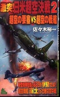 Ｊｏｙ　ｎｏｖｅｌｓ　ｓｉｍｕｌａｔｉｏｎ<br> 激突！日米超空決戦〈２〉超空の要塞ＶＳ超空の戦艦