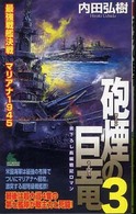 砲煙の巨竜 〈３〉 - 最強戦艦決戦マリアナ１９４５ Ｊｏｙ　ｎｏｖｅｌｓ　ｓｉｍｕｌａｔｉｏｎ