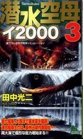 Ｊｏｙ　ｎｏｖｅｌｓ　ｓｉｍｕｌａｔｉｏｎ<br> 潜水空母イ２０００〈３〉