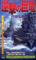 Ｊｏｙ　ｎｏｖｅｌｓ　ｓｉｍｕｌａｔｉｏｎ<br> 逆撃の巨竜―最強戦艦決戦ブーゲンビル１９４４