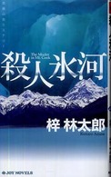 Ｊｏｙ　ｎｏｖｅｌｓ<br> 殺人氷河