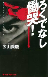 ろくでなし慟哭！ - 書下ろしハード・バイオレンス Ｊｏｙ　ｎｏｖｅｌｓ