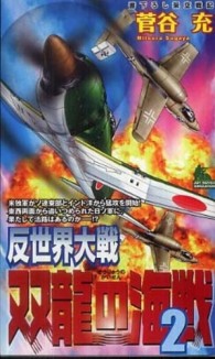 反世界大戦－双龍の海戦 〈２〉 - 書下ろし架空戦記 Ｊｏｙ　ｎｏｖｅｌｓ　ｓｉｍｕｌａｔｉｏｎ