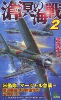 滄溟の海戦 〈２〉 - 書下ろし太平洋戦争シミュレーション Ｊｏｙ　ｎｏｖｅｌｓ　ｓｉｍｕｌａｔｉｏｎ