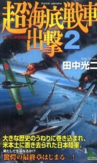 Ｊｏｙ　ｎｏｖｅｌｓ　ｓｉｍｕｌａｔｉｏｎ<br> 超海底戦車出撃〈２〉