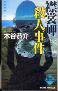 Ｊｏｙ　ｎｏｖｅｌｓ<br> 襟裳岬殺人事件―木谷恭介自選集
