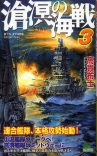 滄溟の海戦 〈３〉 - 書下ろし太平洋戦争シミュレーション Ｊｏｙ　ｎｏｖｅｌｓ　ｓｉｍｕｌａｔｉｏｎ