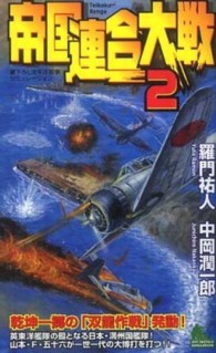 Ｊｏｙ　ｎｏｖｅｌｓ　ｓｉｍｕｌａｔｉｏｎ<br> 帝国連合大戦〈２〉