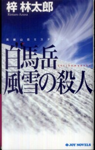 Ｊｏｙ　ｎｏｖｅｌｓ<br> 白馬岳風雪の殺人