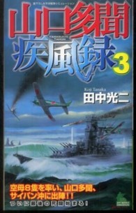 山口多聞疾風録 〈３〉 - 書下ろし太平洋戦争シミュレーション Ｊｏｙ　ｎｏｖｅｌｓ　ｓｉｍｕｌａｔｉｏｎ