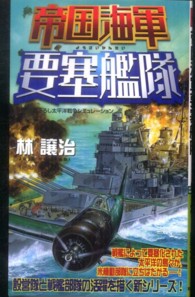 帝国海軍要塞艦隊 - 書下ろし太平洋戦争シミュレーション Ｊｏｙ　ｎｏｖｅｌｓ　ｓｉｍｕｌａｔｉｏｎ