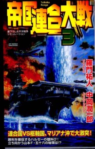 Ｊｏｙ　ｎｏｖｅｌｓ　ｓｉｍｕｌａｔｉｏｎ<br> 帝国連合大戦〈３〉