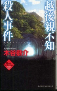 Ｊｏｙ　ｎｏｖｅｌｓ<br> 越後親不知殺人事件―木谷恭介自選集