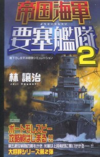 帝国海軍要塞艦隊 〈２〉 - 書下ろし太平洋戦争シミュレーション Ｊｏｙ　ｎｏｖｅｌｓ　ｓｉｍｕｌａｔｉｏｎ