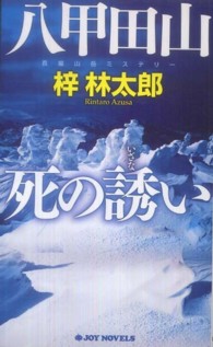 八甲田山死の誘い - 長編山岳ミステリー Ｊｏｙ　ｎｏｖｅｌｓ