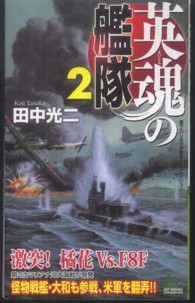 英魂の艦隊 〈２〉 - 書下ろし太平洋戦争シミュレーション Ｊｏｙ　ｎｏｖｅｌｓ　ｓｉｍｕｌａｔｉｏｎ