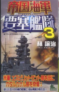 帝国海軍要塞艦隊 〈３〉 - 書下ろし太平洋戦争シミュレーション Ｊｏｙ　ｎｏｖｅｌｓ　ｓｉｍｕｌａｔｉｏｎ