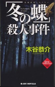 Ｊｏｙ　ｎｏｖｅｌｓ<br> 「冬の蝶」殺人事件―木谷恭介自選集