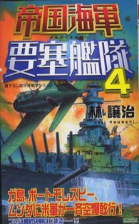 帝国海軍要塞艦隊 〈４〉 - 書下ろし太平洋戦争シミュレーション Ｊｏｙ　ｎｏｖｅｌｓ　ｓｉｍｕｌａｔｉｏｎ