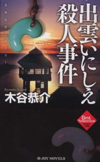 出雲いにしえ殺人事件 - 長編旅情ミステリー Ｊｏｙ　ｎｏｖｅｌｓ