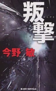 Ｊｏｙ　ｎｏｖｅｌｓ<br> 叛撃