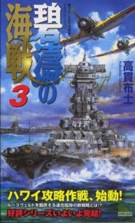 碧濤の海戦 〈３〉 - 書下ろし太平洋戦争シミュレーション Ｊｏｙ　ｎｏｖｅｌｓ　ｓｉｍｕｌａｔｉｏｎ