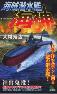 海賊潜水艦「海神」 - 太平洋を荒らし回る謎の潜水艦！ Ｊｏｙ　ｎｏｖｅｌｓ　ｓｉｍｕｌａｔｉｏｎ