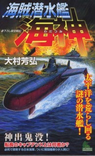 Ｊｏｙ　ｎｏｖｅｌｓ　ｓｉｍｕｌａｔｉｏｎ<br> 海賊潜水艦「海神」―太平洋を荒らし回る謎の潜水艦！