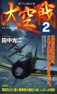 大空戦 〈２〉 - 書下ろし戦記小説 Ｊｏｙ　ｎｏｖｅｌｓ　ｓｉｍｕｌａｔｉｏｎ