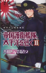 帝国護衛艦隊、太平洋を征く 〈２〉 - 大和撫子紫電改２ Ｊｏｙ　ｎｏｖｅｌｓ　ｓｉｍｕｌａｔｉｏｎ