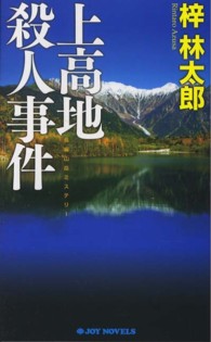 Ｊｏｙ　ｎｏｖｅｌｓ<br> 上高地殺人事件