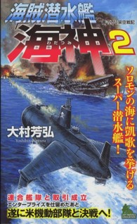 海賊潜水艦「海神」 〈２〉 - 書下ろし架空戦記 ソロモンの海に凱歌を挙げるスーパー潜水艦！ Ｊｏｙ　ｎｏｖｅｌｓ　ｓｉｍｕｌａｔｉｏｎ