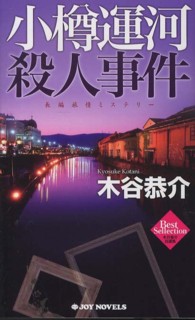 小樽運河殺人事件 - 長編旅情ミステリー Ｊｏｙ　ｎｏｖｅｌｓ