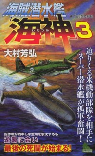 海賊潜水艦「海神」 〈３〉 - 書下ろし架空戦記 迫りくる米機動部隊を相手にスーパー潜水艦が孤軍奮闘！ Ｊｏｙ　ｎｏｖｅｌｓ　ｓｉｍｕｌａｔｉｏｎ