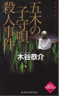 Ｊｏｙ　ｎｏｖｅｌｓ<br> 五木の子守唄殺人事件