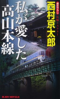 私が愛した高山本線 - 長編トラベル・ミステリー Ｊｏｙ　ｎｏｖｅｌｓ