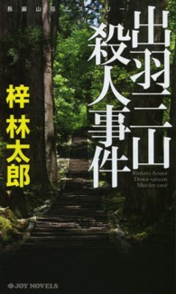 Ｊｏｙ　ｎｏｖｅｌｓ<br> 出羽三山殺人事件