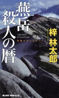 燕岳殺人の暦 - 長編山岳ミステリー Ｊｏｙ　ｎｏｖｅｌｓ