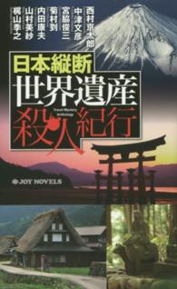 Ｊｏｙ　ｎｏｖｅｌｓ<br> 日本縦断　世界遺産殺人紀行