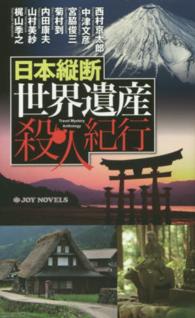 日本縦断世界遺産殺人紀行 Ｊｏｙ　ｎｏｖｅｌｓ