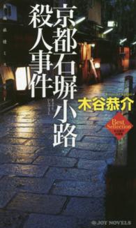 京都石塀小路殺人事件 - 長編旅情ミステリー Ｊｏｙ　ｎｏｖｅｌｓ