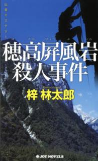Ｊｏｙ　ｎｏｖｅｌｓ<br> 穂高屏風岩殺人事件