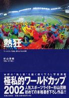 熱狂 - ワールドカップ２００２、夢のような３１日間