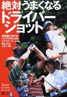 絶対うまくなるドライバーショット - 飛距離が伸びる！スコアが良くなる！ドライバーに悩ん ワッグル・レッスンｂｏｏｋシリーズ