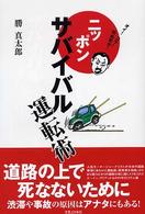 ニッポンサバイバル運転術