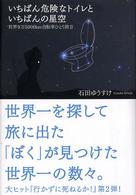 いちばん危険なトイレといちばんの星空 - 世界９万５０００ｋｍ自転車ひとり旅２