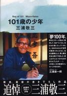 １０１歳の少年