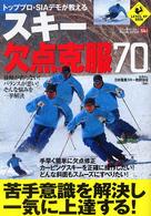 トッププロ・ＳＩＡデモが教えるスキー欠点克服７０ Ｌｅｖｅｌ　ｕｐ　ｂｏｏｋ