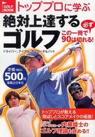 トッププロに学ぶ絶対上達するゴルフ―この一冊で必ず９０は切れる！