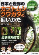 日本と世界のカブトムシ・クワガタの飼いかた - カブ＆クワスーパー大図鑑